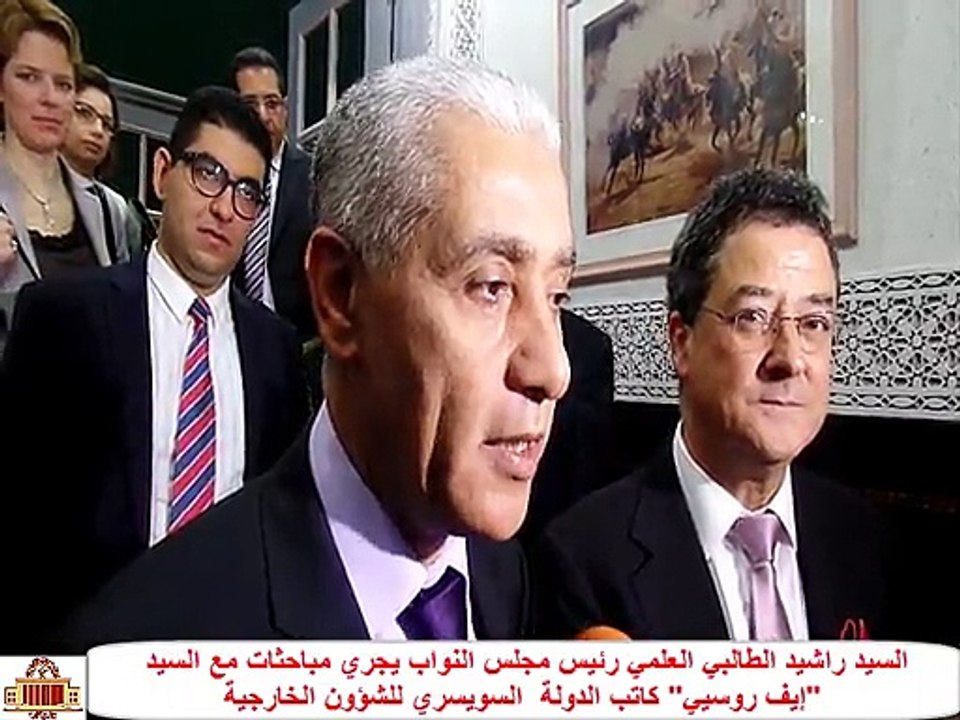 السيد راشيد الطالبي العلمي رئيس مجلس النواب يجري مباحثات مع السيد إيف روسيي كاتب الدولة  السويسري للشؤون الخارجية