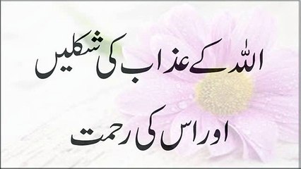 Allah K Azab Ki Shaklein Or Uski Rehmat