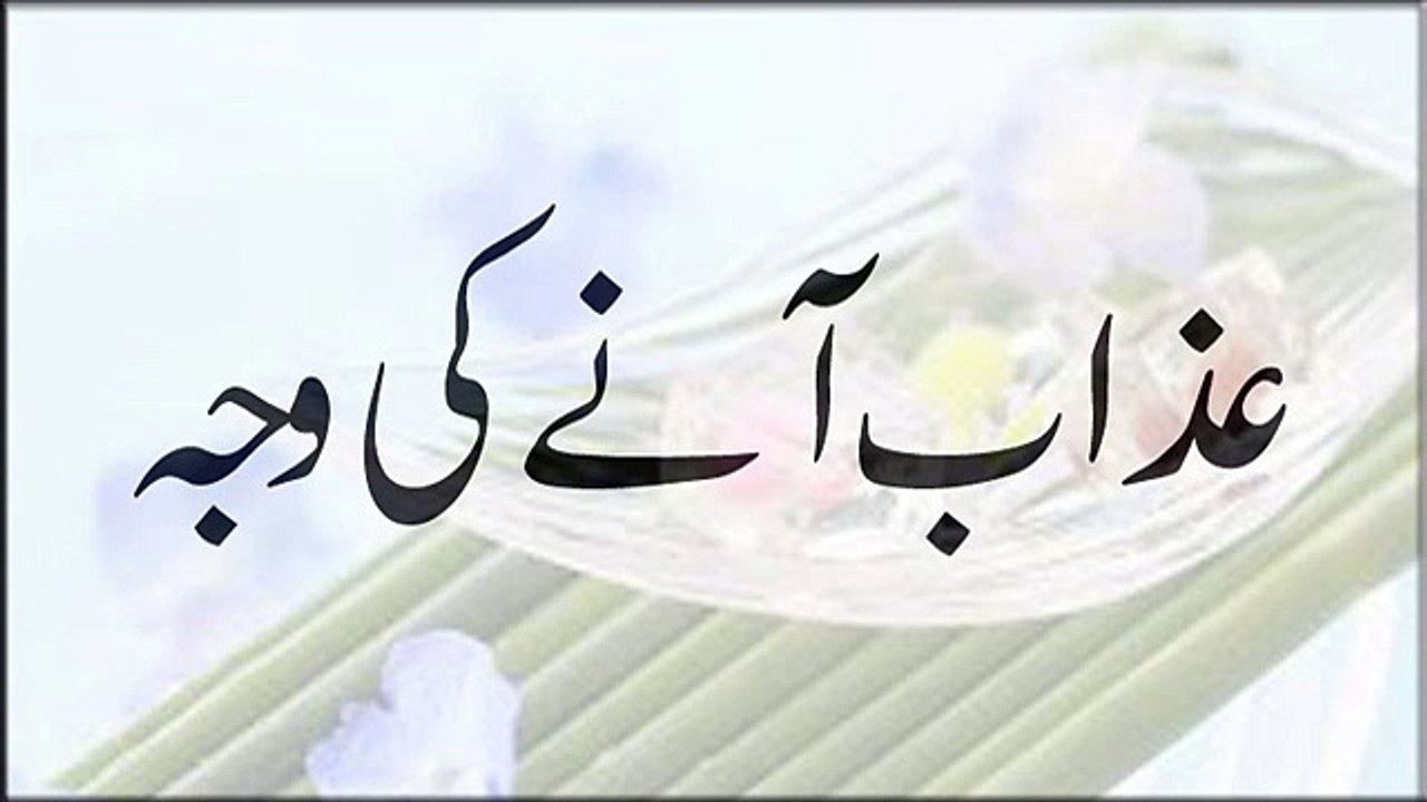 Azab Aane Ki Waja