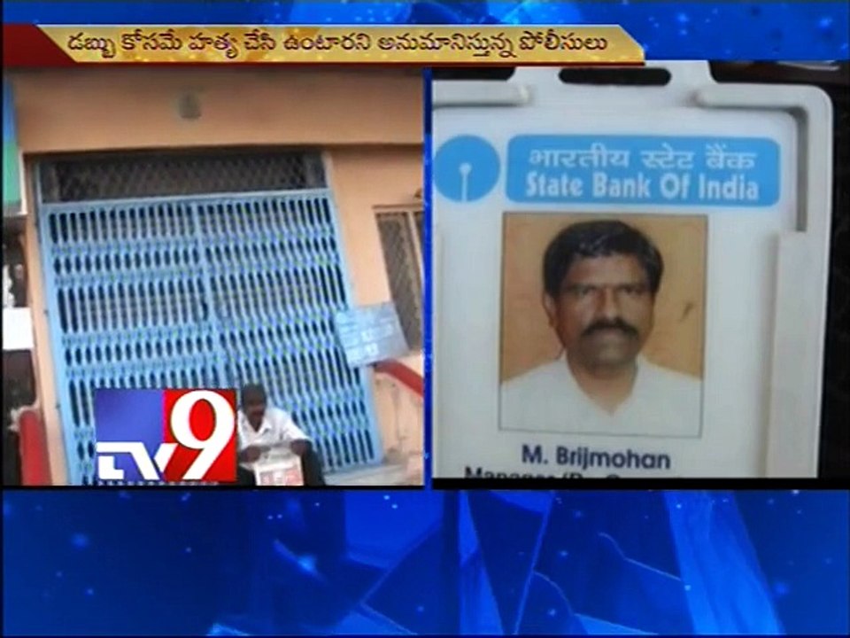 Missing SBI manger mudred brutally
