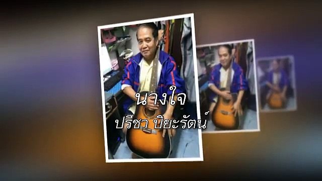 นางใจ ขับร้องโดย ปรีชา ปิยะรัตน์