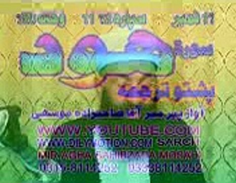 11 SURTE HOOD PASHTO TRJMA AWAZ PEER MEER AGHA JUZ 03