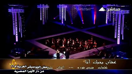 سوما - عشان بحبك أنا - من حفل الموسيقى العربية ال 22 من دار الاوبرا المصرية
