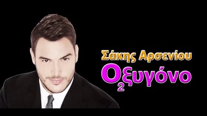 Σάκης Αρσενίου - Οξυγόνο
