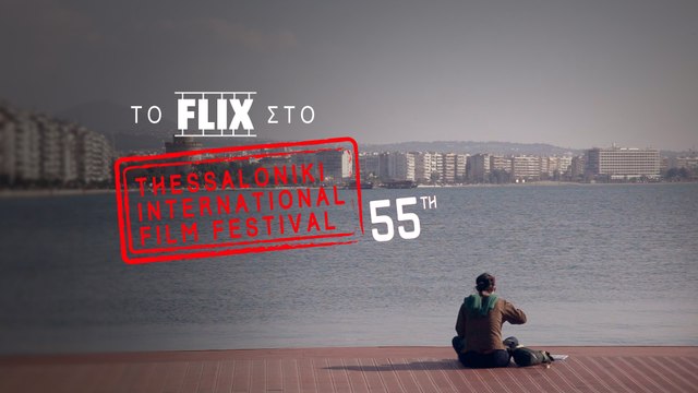 Το Flix στο 55ο Φεστιβάλ Θεσσαλονίκης #1