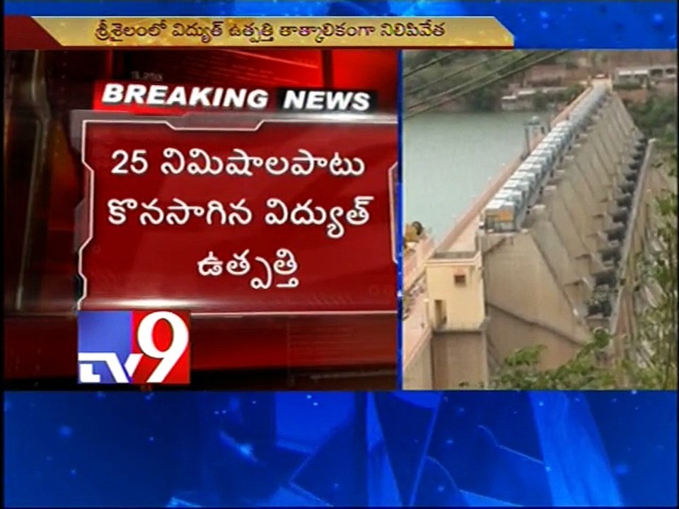 TS govt halts power generation at Srisailam - Tv9