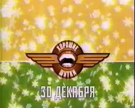 staroetv.su / Анонс программы Хорошие шутки (СТС, декабрь 2004)