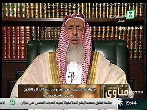 فتاوي الشيخ عبدالعزيز ال الشيخ 10-1-1436 الجزء الاول