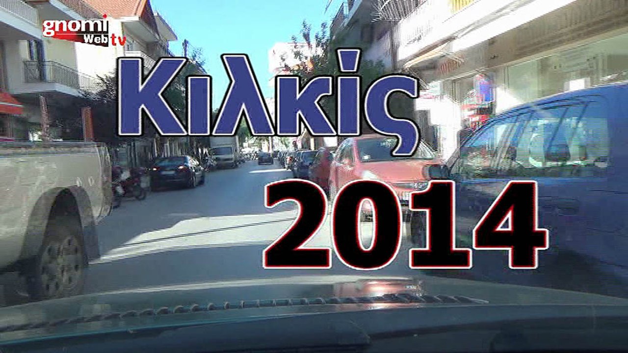 Μικρή βόλτα με αμάξι στο Κιλκίς του 2014