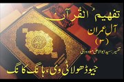 Tafheem-ul-Quran | Aal-e-Imran Rukoo 19, (Verse 181 - 189)