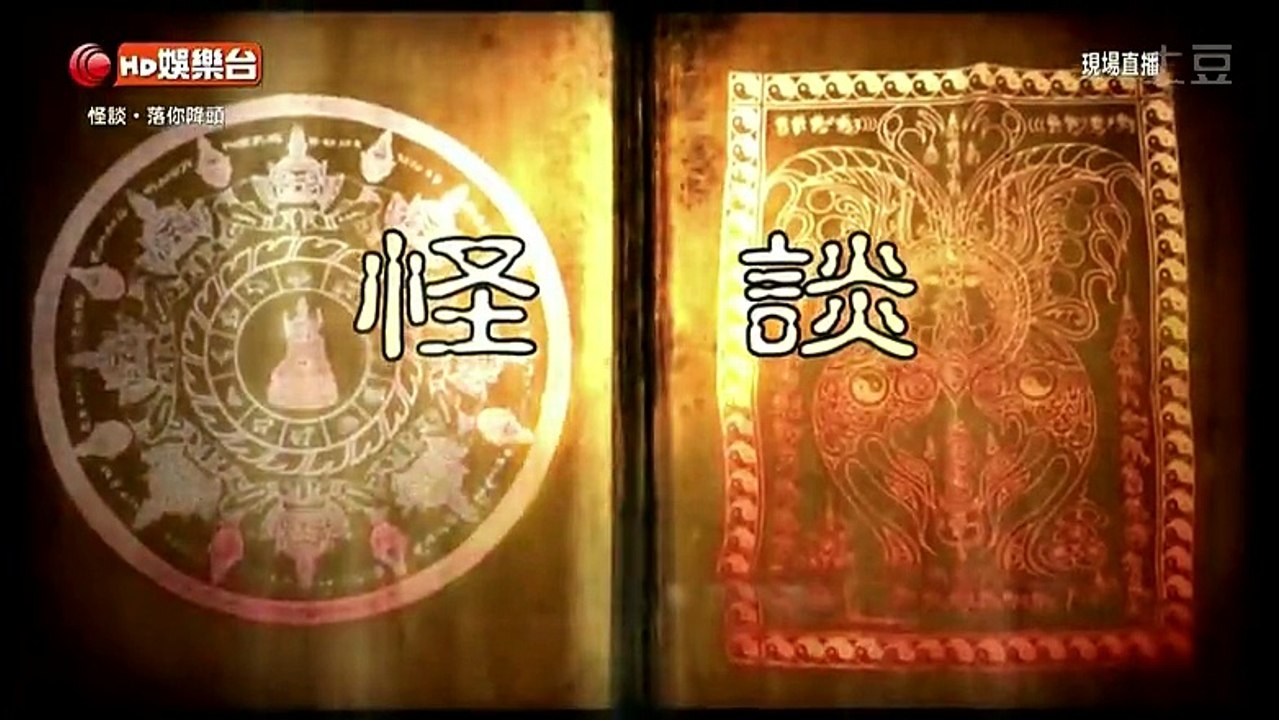 怪談 落你降頭 第八集 泰北屍降人頭骨 下集 張心熏 20141102