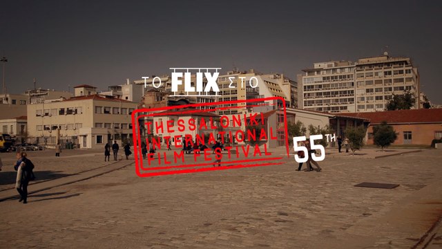 Το Flix στο 55ο Φεστιβάλ Θεσσαλονίκης #2