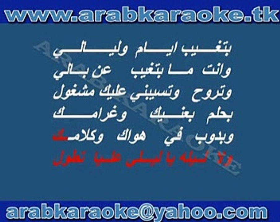 law ala alby - fadl shaker - karaoke