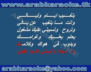 law ala alby - fadl shaker - karaoke