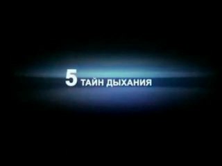 5 тайн дыхания (вековые загадки)