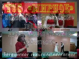 ТОС «Мирное» - Национально-культурные традиции (итоги 2012 года)