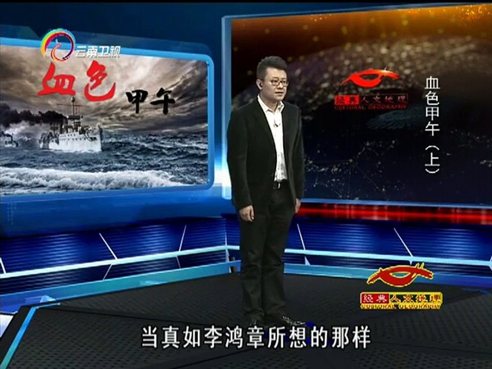 经典人文地理 [经典人文地理]血色甲午 北洋舰队的组成