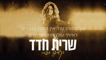 שרית חדד - הקשיבו חבריי