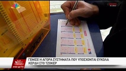 ΒΙΝΤΕΟ-Οι πιθανότητες για το τυχερό τζόκερ