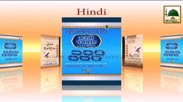 Muharram Madani Phool (06) - Sara Saal Amraaz Say Hifazat