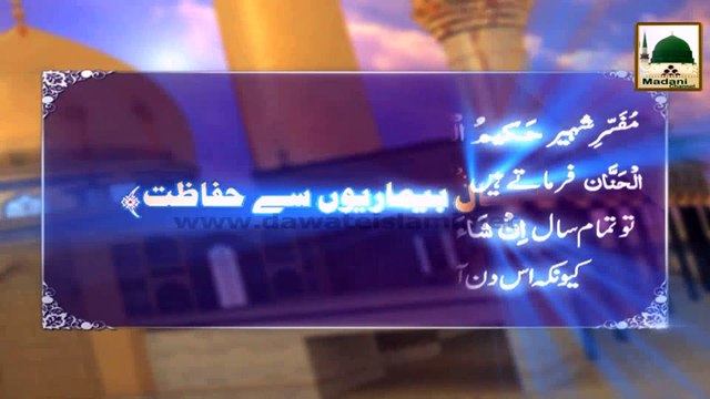 Muharram Madani Phool (07) - Pora Saal Bimarion Say Hifazat