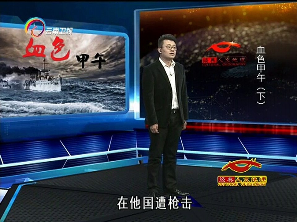 经典人文地理 [经典人文地理]血色甲午 马关条约