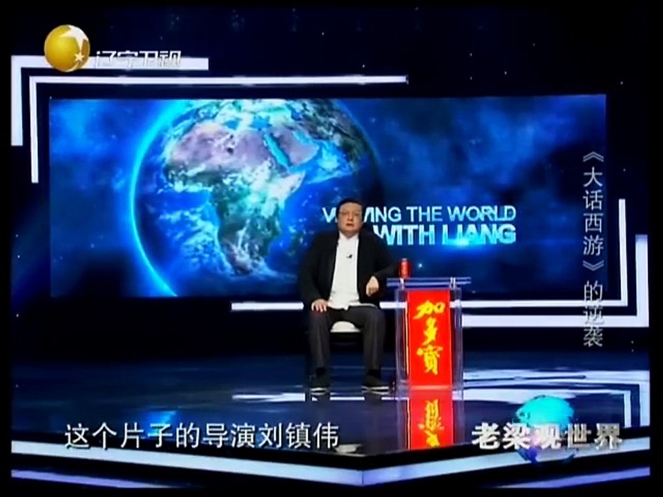 老梁观世界 大话西游的逆袭 符合互联网的规律 20141104