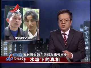 传奇故事 潜伏在水塘下的真相 快乐幽会变成家庭噩梦 20141105