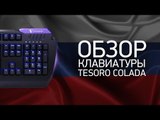 Обзор геймерской клавиатуры Tesoro Colada от Na`Vi