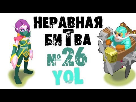 Неравная битва - Выпуск 26 (The Uneven Fight - Episode 26)