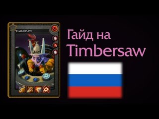 Timbersaw guide. Gameplay Dendi and Funn1k (Russian)