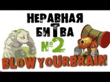 Неравная битва - Выпуск 2 (The Uneven Fight - Episode 2)