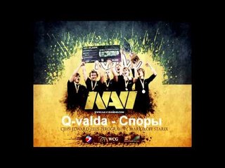 Q valda - Споры (Na'Vi) 2011