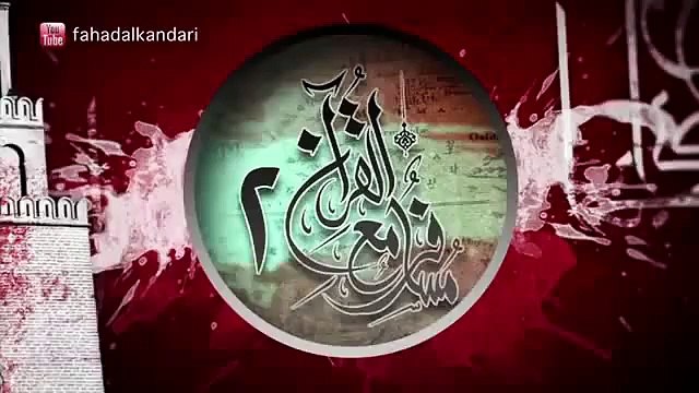 طريقة رائعة لإتقان حفظ القرآن الكريم مع الشيخ فهد الكندرى حفظ و تثبيت و مراجعة