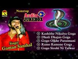 Ramo Ramone Goga | Gaman Santhal 2014 | Gujarati Halariya Songs | Audio Jukebox