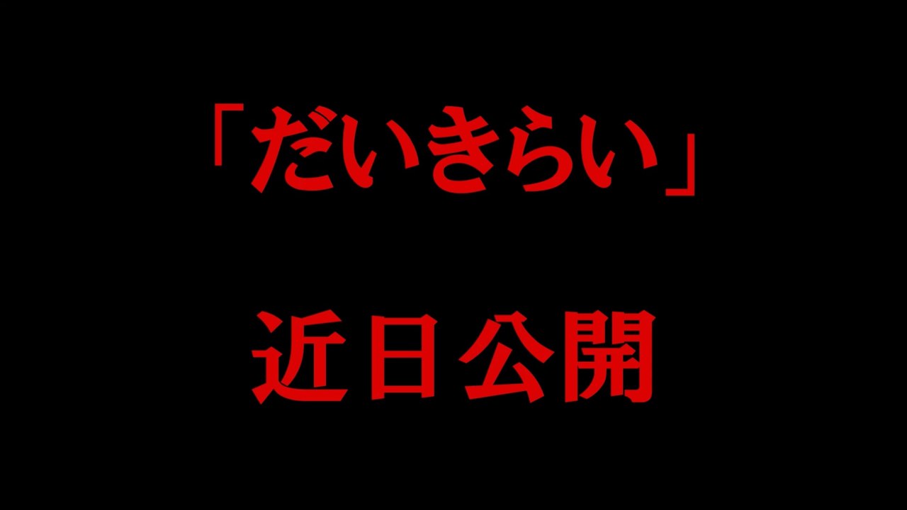 アジア祭上映会予告編　「だいきらい」