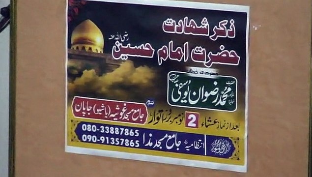 بیان علامہ حافظ رضوان یوسفی زکرِ شہادت حضرت امام حسین رضی اللہ عنہ ۔ ۔ غوثیہ مسجد یاشیو جاپان 2