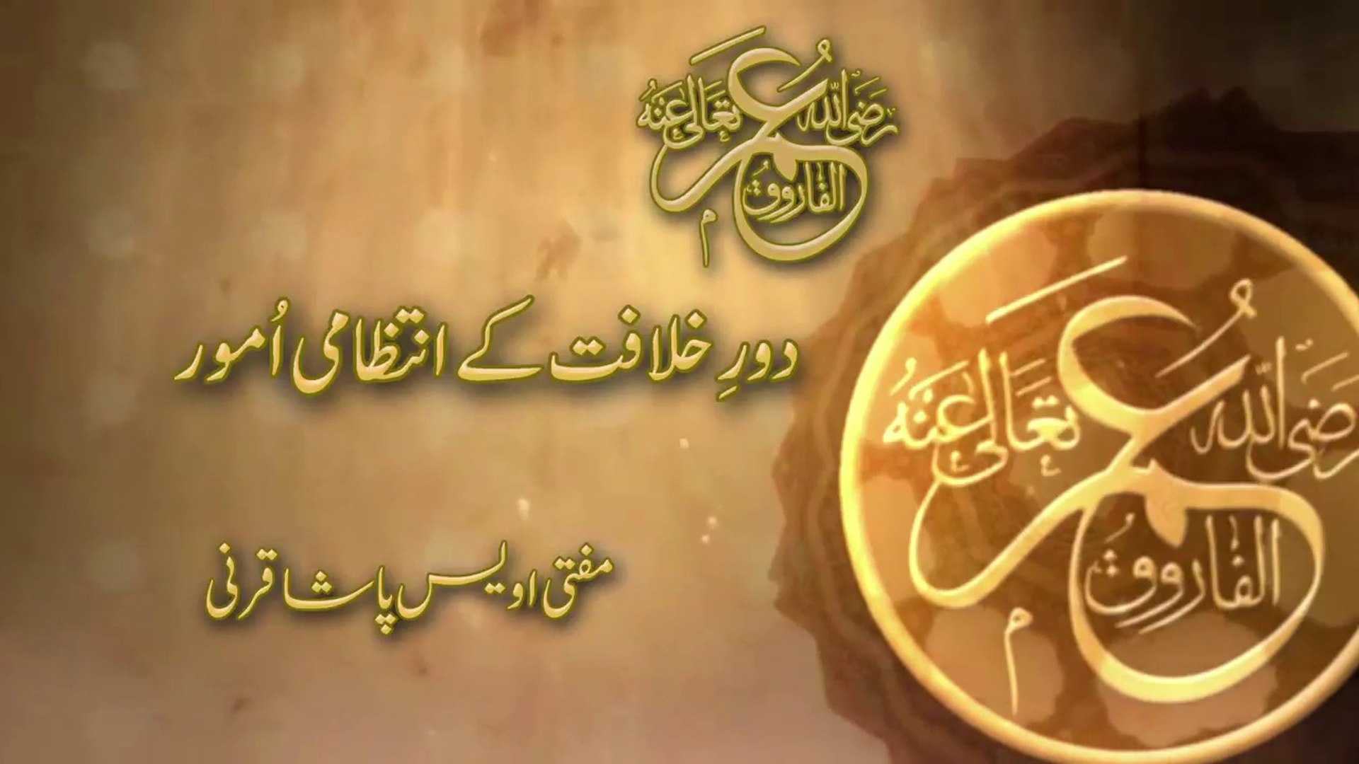 Dor-e-Khilafat Kay Intezami Umoor Hazrat Umar (raa) :: دورِ خلافت کے  انتظامی امور - video Dailymotion