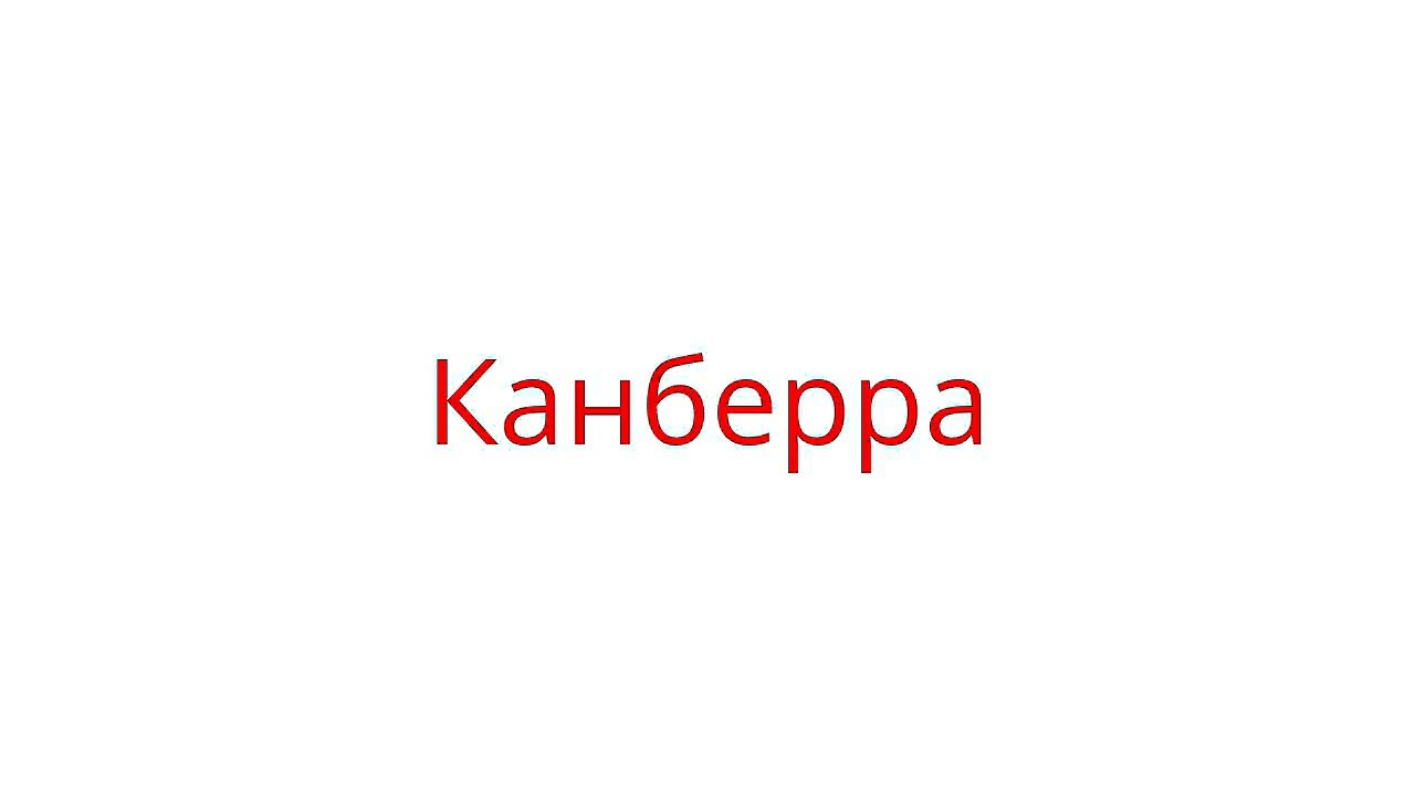 Квизон #7. Какая столица [часть 1]