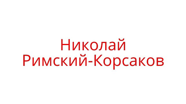 Квизон #8. Кто автор оперы [часть 1]