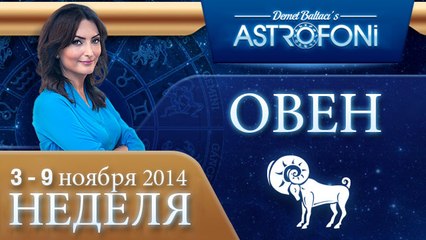 ОВЕН, НЕДЕЛЯ ,  3-9 ноября 2014