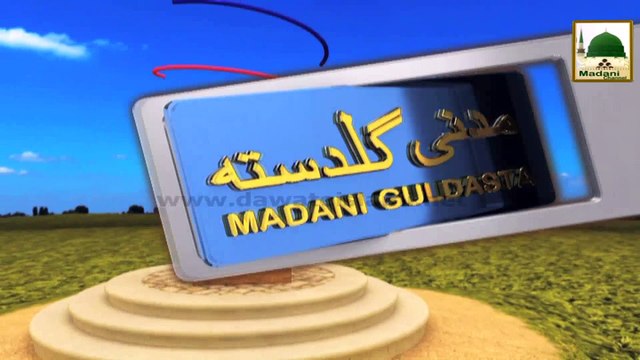 Madadni Guldasta (656) - Khauf-e-Khuda Ki Ahmiyat - Rukn e Shura Fuzail Attari