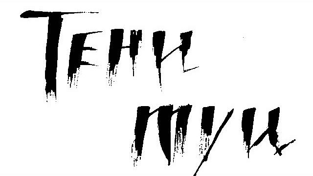 Тени Туи - дом голоса