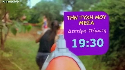 ΤΗΝ ΤΥΧΗ ΜΟΥ ΜΕΣΑ S01E38