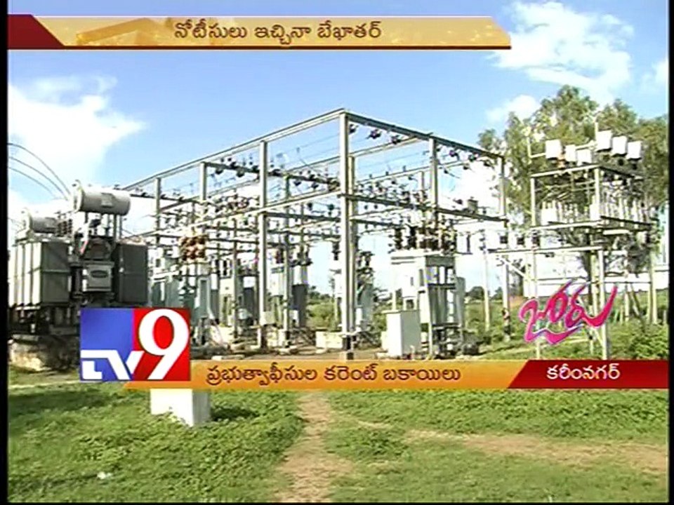 Govt offices power bills a whopping 100 crore in Karimnagar - Tv9