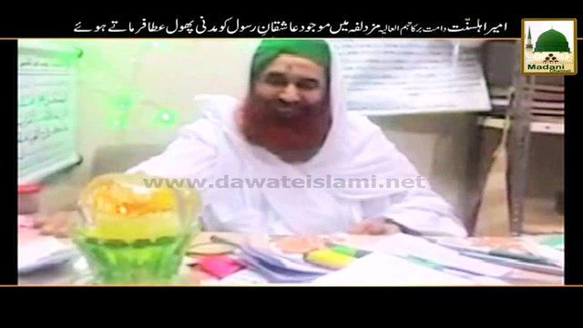 Package - Ameer e Ahlesunnat Kay Madani Phool - Muzdalifa Kay Aashiqan e Rasool