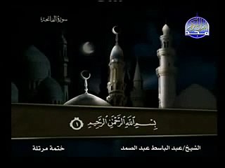 سورة الفاتحة الشيخ عبدالباسط عبدالصمد‬ surat al fatiha