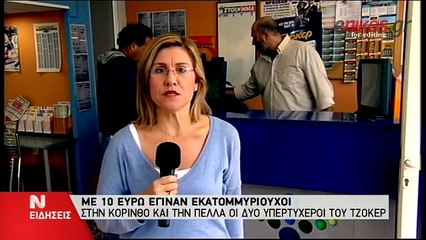 ΓΛΕΝΤΙ ΣΤΟ ΠΡΑΚΤΟΡΕΙΟ ΤΟΥ ΤΖΟΚΕΡ ΣΤΗΝ ΠΕΛΛΑ