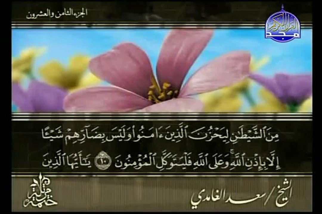 sourate Al Mujadilah par cheikh saad al ghamedi