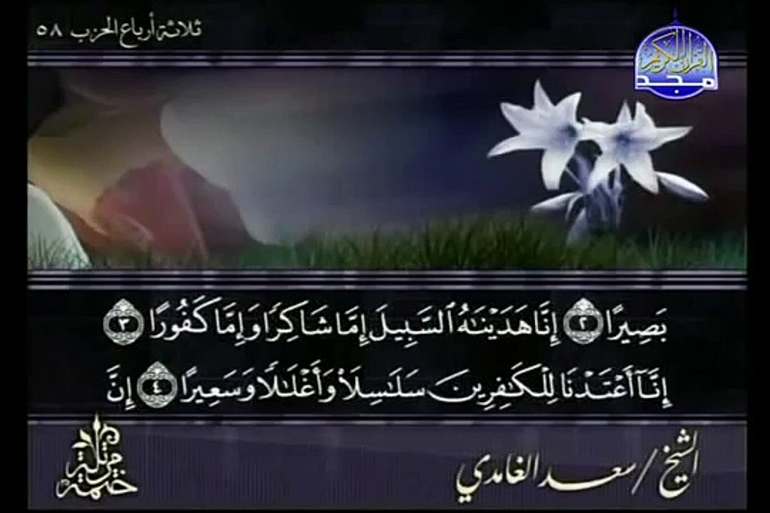 sourate Al insan par cheikh saad al ghamedi
